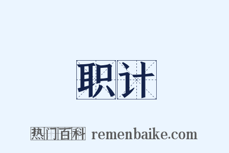 职计是什么意思的图片